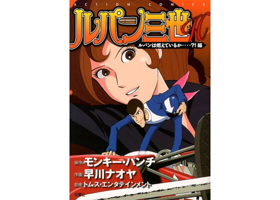 楽天ブックス ルパン三世h ルパンは燃えているか 編 早川ナオヤ 本 楽天ブックス ルパン三世h ルパンは燃えているか 編 早川ナオヤ 本